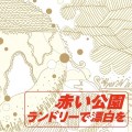 Buy Akai Ko-En (赤い公園) - ランドリーで漂白を (EP) Mp3 Download