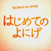 Purchase Yonige - はじめてのよにげ (EP)