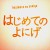 Buy Yonige - はじめてのよにげ (EP) Mp3 Download