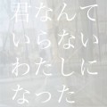 Buy The Pullovers - 君なんていらないわたしになった Mp3 Download